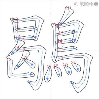 “「鶡」的筆順”