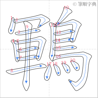 “「鶤」的筆順”