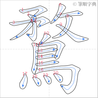 “「鶩」的筆順”