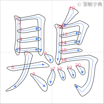 “「鶪」的筆順”