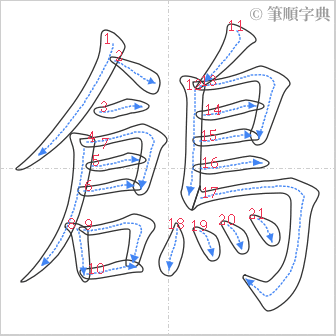 “「鶬」的筆順”