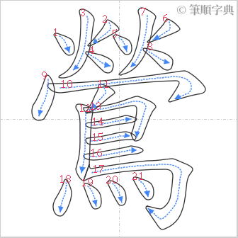 “「鶯」的筆順”