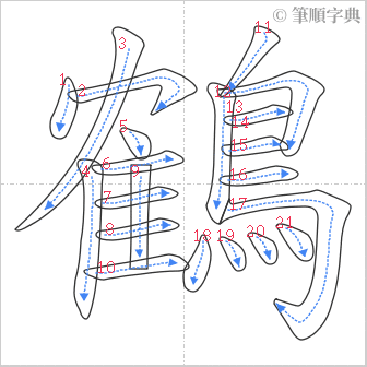 “「鶴」的筆順”