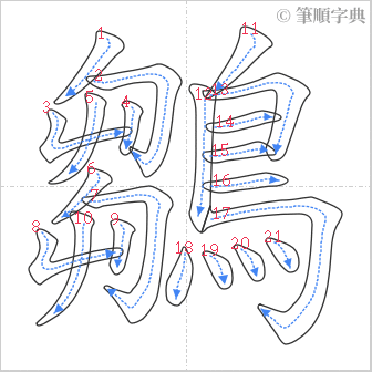 “「鶵」的筆順”