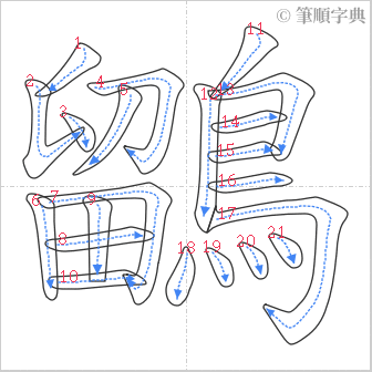 “「鶹」的筆順”