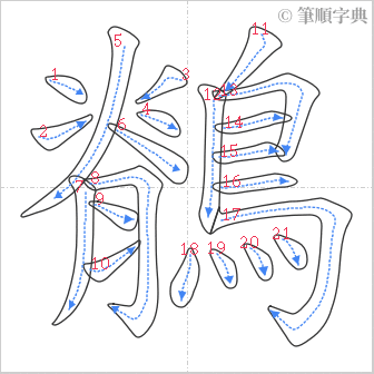 “「鶺」的筆順”