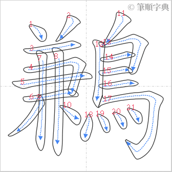 “「鶼」的筆順”