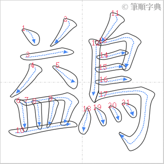 “「鷁」的筆順”