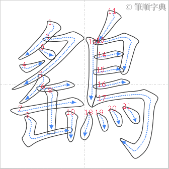 “「鷂」的筆順”