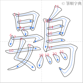 “「鷃」的筆順”