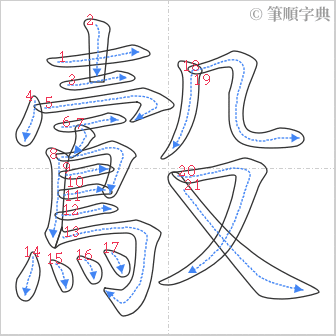 “「鷇」的筆順”