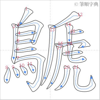 “「鷈」的筆順”