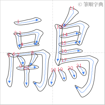 “「鷊」的筆順”