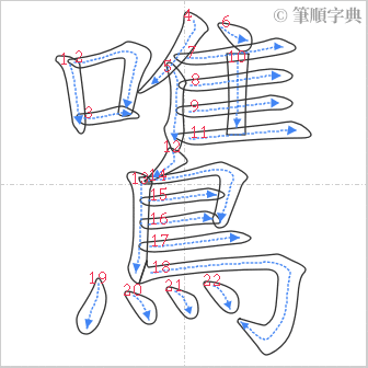 “「鷕」的筆順”