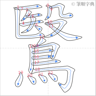 “「鷖」的筆順”