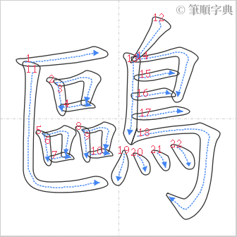 “「鷗」的筆順”