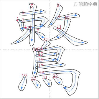 “「鷘」的筆順”