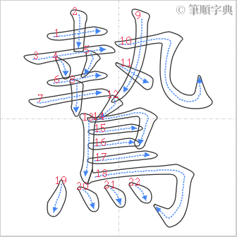 “「鷙」的筆順”