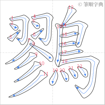 “「鷚」的筆順”