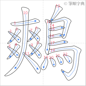 “「鷞」的筆順”