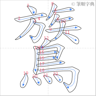 “「鷟」的筆順”