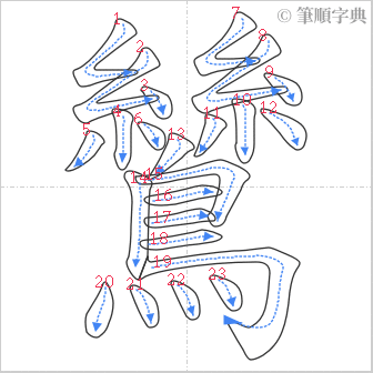 “「鷥」的筆順”