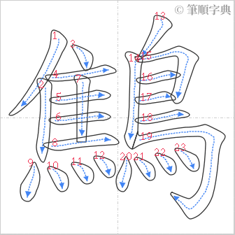 “「鷦」的筆順”