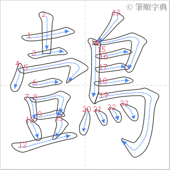 “「鷧」的筆順”