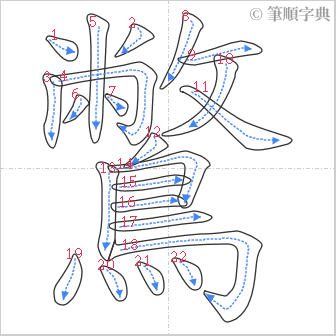 “「鷩」的筆順”