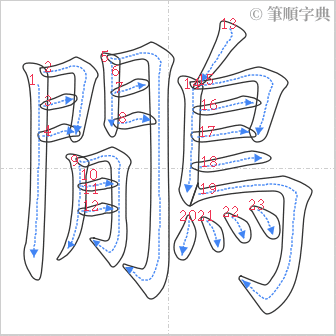 “「鷳」的筆順”