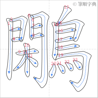 “「鷴」的筆順”