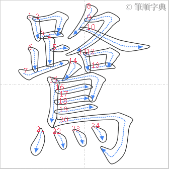 “「鷺」的筆順”