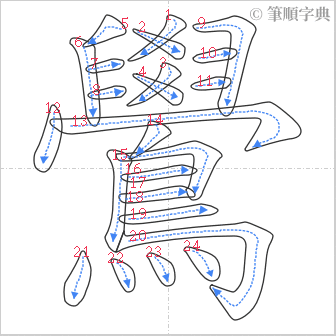 “「鷽」的筆順”