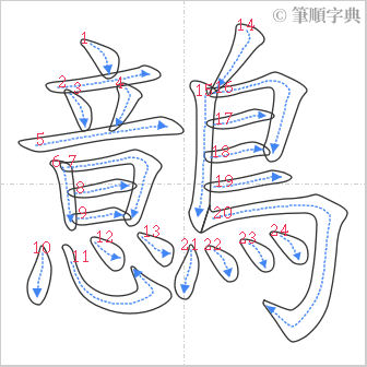 “「鷾」的筆順”