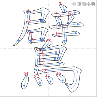 “「鷿」的筆順”