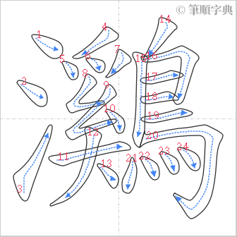 “「鸂」的筆順”