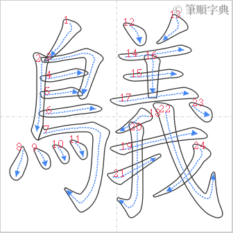 “「鸃」的筆順”