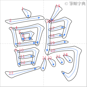 “「鸇」的筆順”