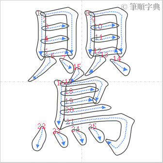 “「鸎」的筆順”