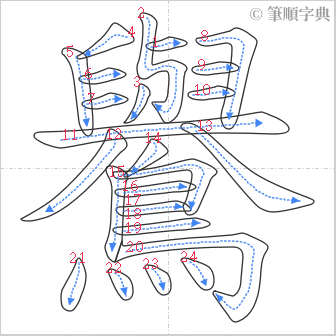 “「鸒」的筆順”