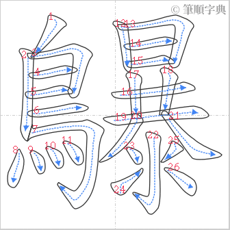 “「鸔」的筆順”