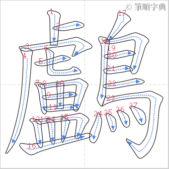 “「鸕」的筆順”