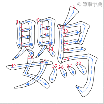 “「鸚」的筆順”