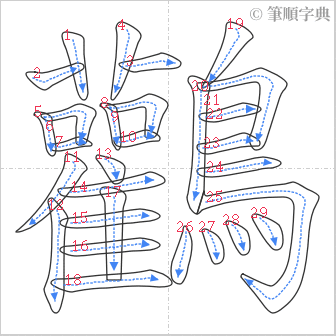 “「鸛」的筆順”
