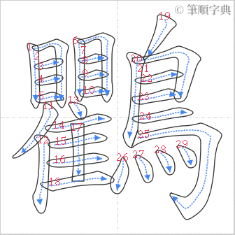 “「鸜」的筆順”