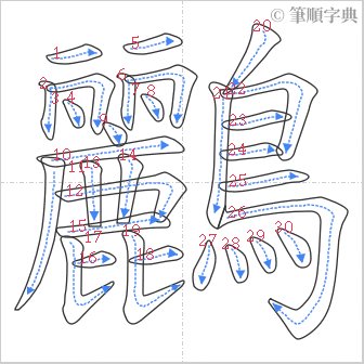 “「鸝」的筆順”