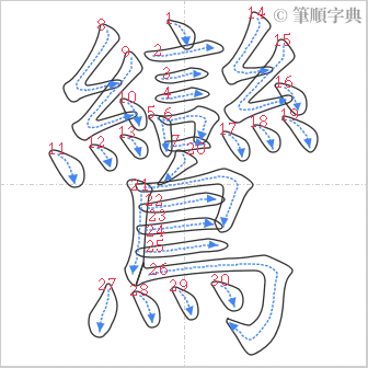 “「鸞」的筆順”