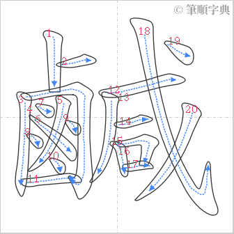 “「鹹」的筆順”