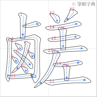 “「鹺」的筆順”