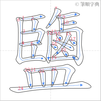 “「鹽」的筆順”